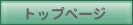 �g�b�v�y�[�W
