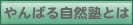 ���΂鎩�R�m�Ƃ�